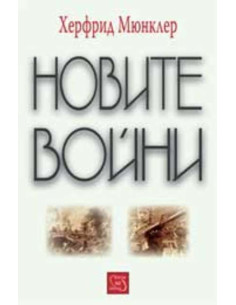 Новите войни