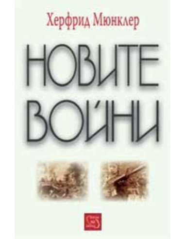 Новите войни