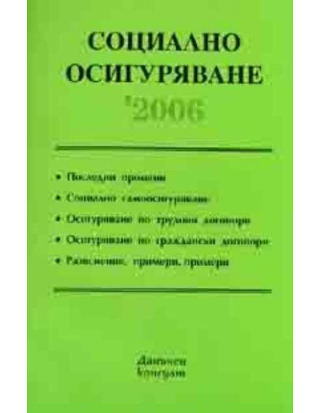 Социално осигуряване / 2006