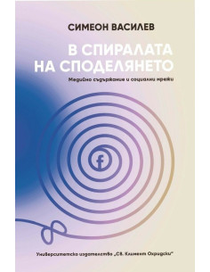 В спиралата на споделянето