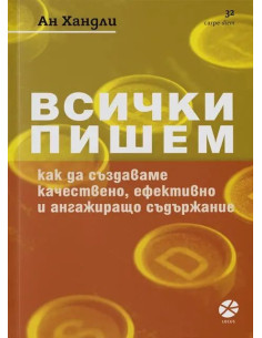 Всички пишем