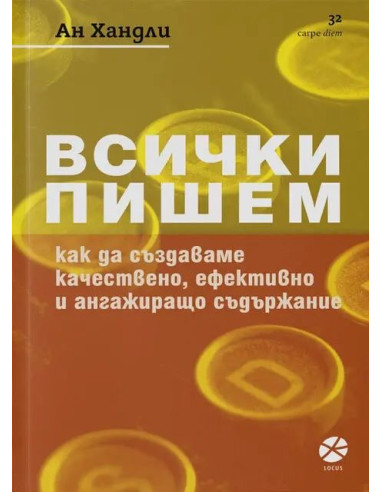 Всички пишем