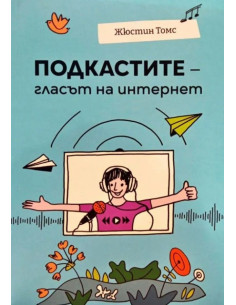 Подкастите - гласът на интернет