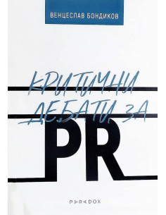 Критични дебати за PR