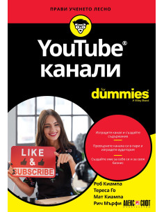 YouTube канали For Dummies