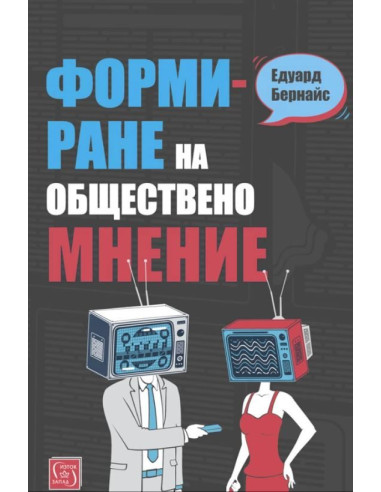 Формиране на обществено мнение