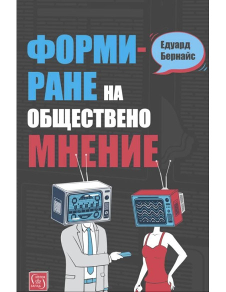 Формиране на обществено мнение