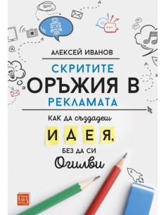 Скритите оръжия в рекламата