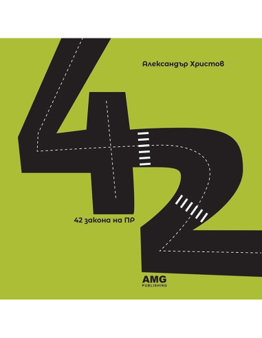 42 закона на ПР