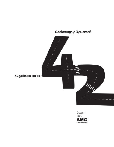 42 закона на ПР