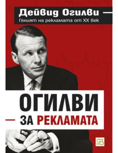 Огилви за рекламата