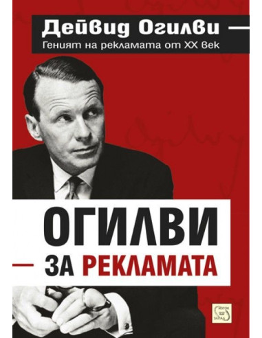 Огилви за рекламата
