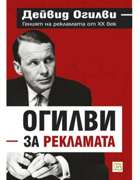 Огилви за рекламата