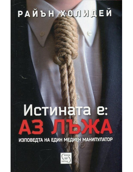Истината е - Аз лъжа