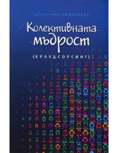 Колективната мъдрост (краудсорсинг)