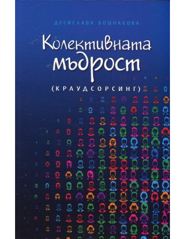 Колективната мъдрост (краудсорсинг)