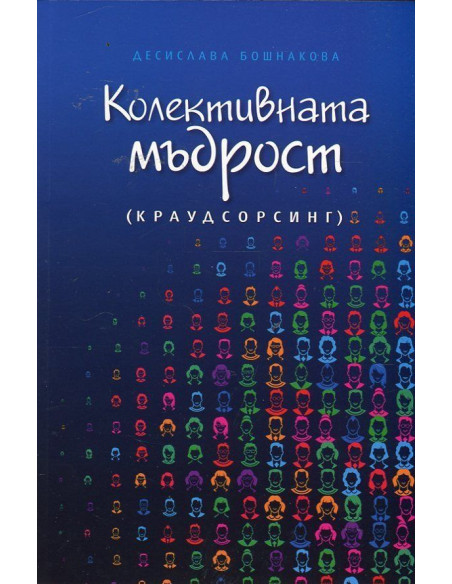 Колективната мъдрост (краудсорсинг)