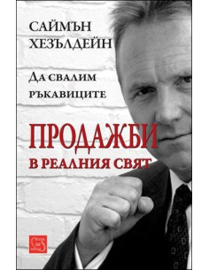 Продажби в реалния свят