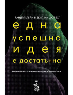 Една успешна идея е достатъчна