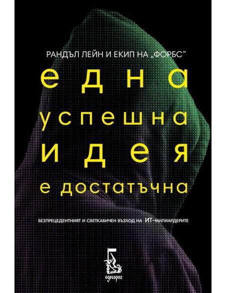 Една успешна идея е достатъчна