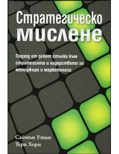 Стратегическо мислене