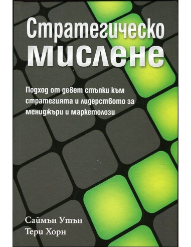 Стратегическо мислене