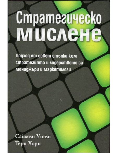 Стратегическо мислене