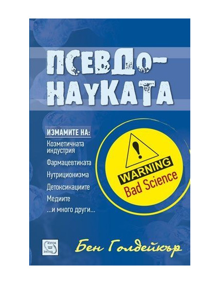Псевдонауката
