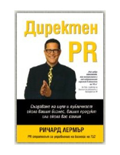 Директен PR
