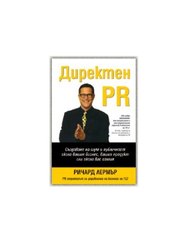 Директен PR