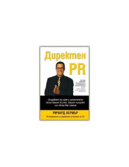 Директен PR