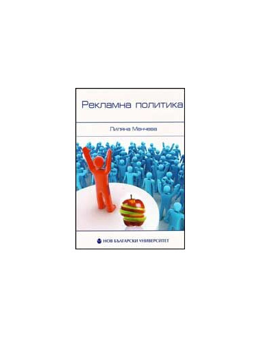 Рекламна политика