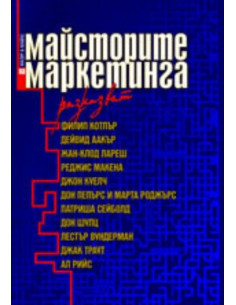 Майсторите на маркетинга разказват
