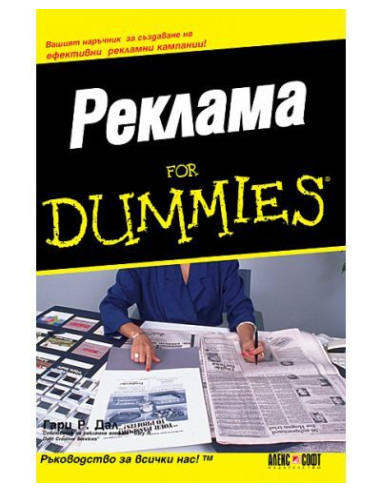 Реклама For Dummies