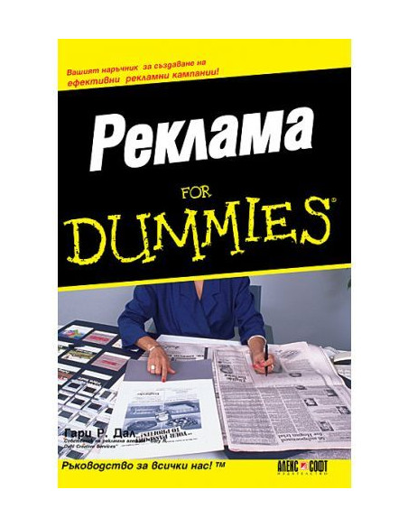 Реклама For Dummies