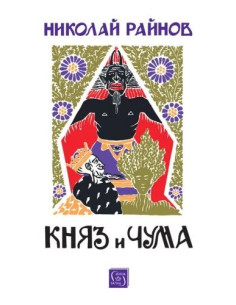 Княз и чума