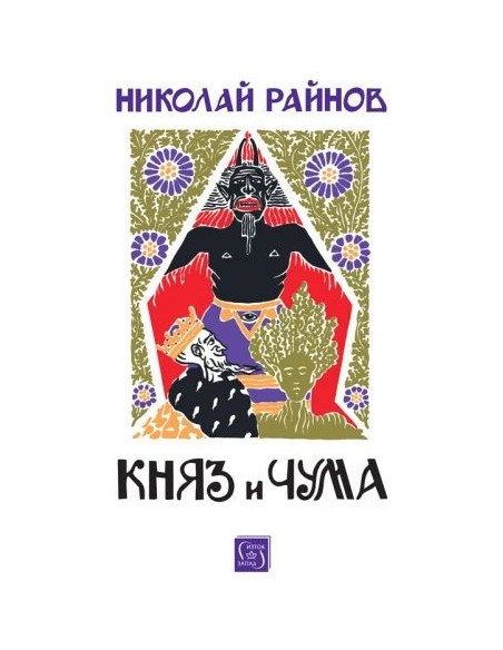 Княз и чума