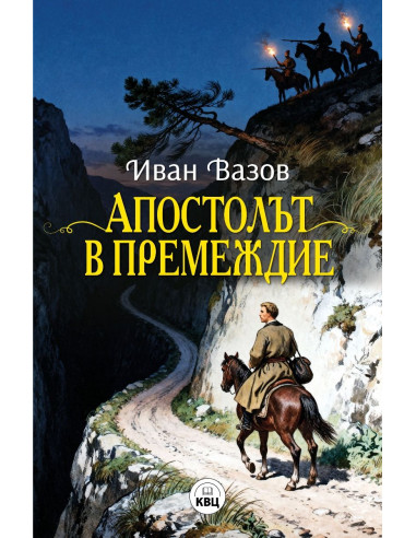 Апостолът в премеждие
