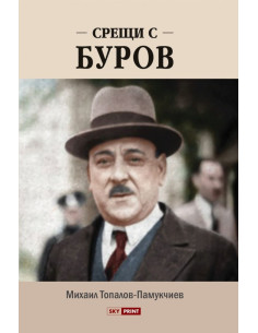 Срещи с Буров