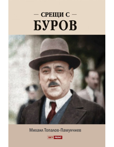 Срещи с Буров