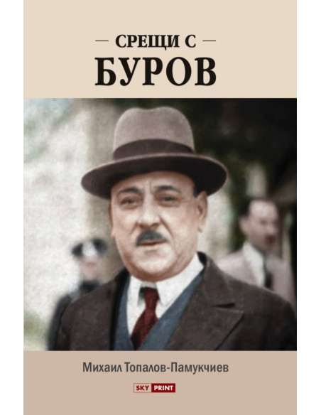 Срещи с Буров