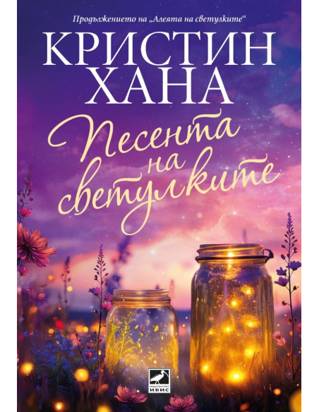 Песента на светулките