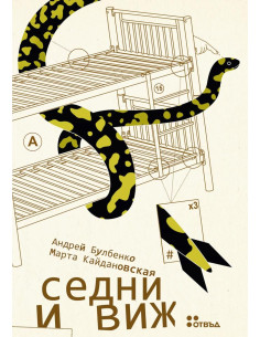 Седни и виж