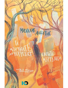 И мъртвите да погребат своите мъртъвци