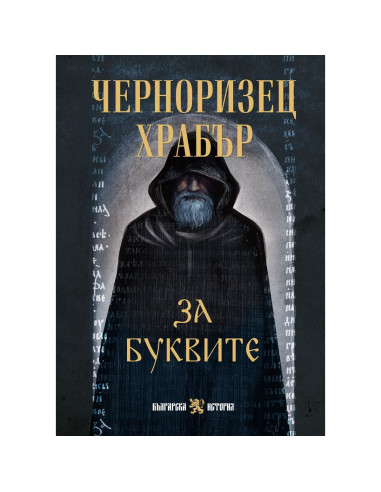За буквите - Черноризец Храбър