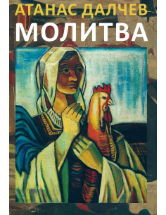 Молитва - Език свещен