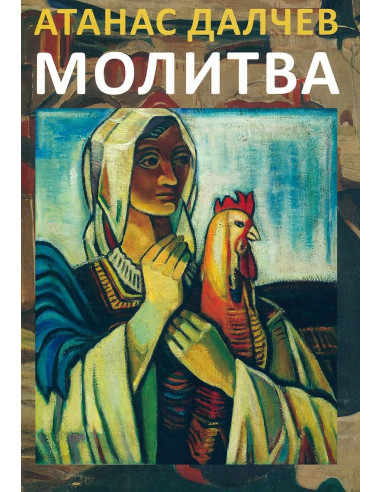 Молитва - Език свещен