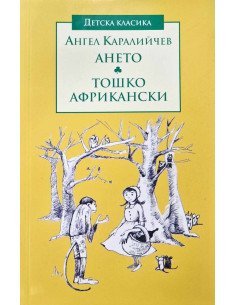 Детска класика - Ането - Тошко Африкански