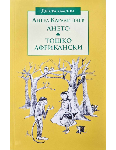 Детска класика - Ането - Тошко Африкански