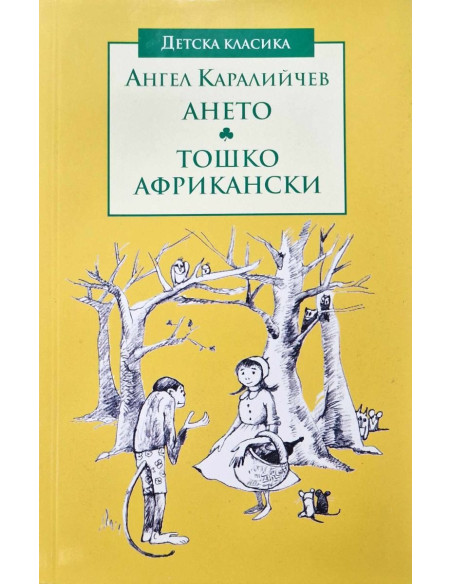 Детска класика - Ането - Тошко Африкански